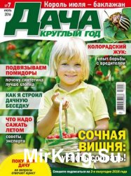 Дача круглый год №7 2016