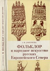 Фольклор и народное искусство русских Европейского Севера