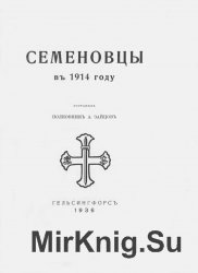 Семеновцы в 1914 году