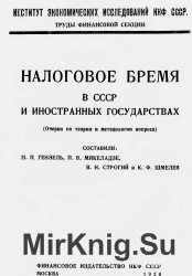 Налоговое бремя в СССР и иностранных государствах