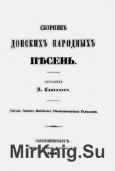 Сборник донских народных песен