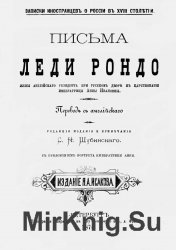 Письма леди Рондо, жены английского резидента при русском дворе в царствование императрицы Анны Ивановны