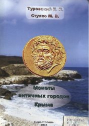 Монеты античных городов Крыма