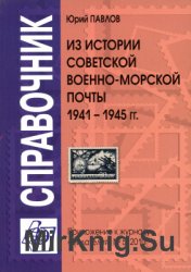 Из истории советской военно-морской почты 1941-1945 гг. 