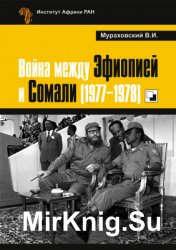 Война между Эфиопией и Сомали (1977 - 1978)