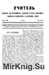Архив журнала "Учитель" за 1862 год (24 номера)