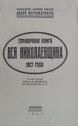 Справочная книга Вся Николаевщина 1927 года