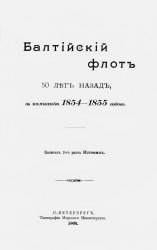 Балтийский флот 50 лет назад, в кампанию 1854-1855 годов