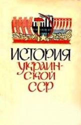 История Украинской ССР