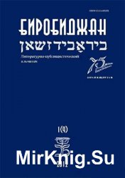 Биробиджан: Литературно-публицистический альманах 2012 №1(9)