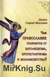 Чем Православие отличается от Католицизма, Протестантизма и Монофизитства?