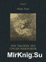 Три тысячи лет среди микробов