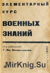 Элементарный курс военных знаний