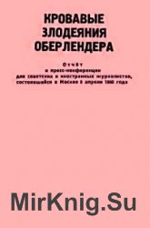 Кровавые злодеяния Оберлендера