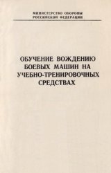 Обучение вождению боевых машин на учебно-тренировочных средствах