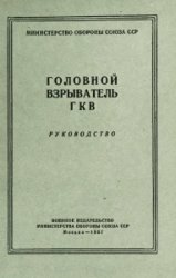 Взрыватель головной ГКВ. Руководство