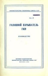 Головной взрыватель ГКН. Руководство