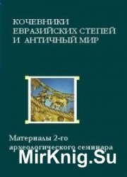 Кочевники евразийских степей и античный мир (проблемы контактов)