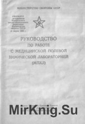 Руководство по работе с медицинской полевой химической лабораторией (МПХЛ)