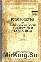 Руководство по материальной части и эксплуатации танка ИС-3