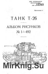 Танк Т-26. Альбом рисунков №1-492