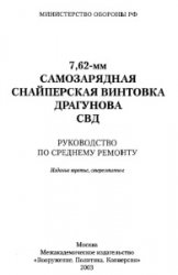 7,62-мм самозарядная снайперская винтовка Драгунова СВД. Руководство по среднему ремонту