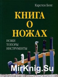 Книга о ножах. Ножи. Топоры. Инструменты