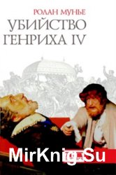 Убийство Генриха IV