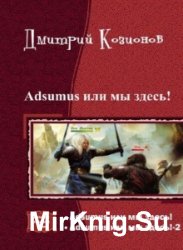 Adsumus или мы здесь!. Дилогия в одном томе