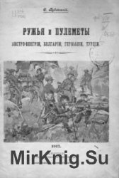 Ружья и пулеметы Австро-Венгрии, Болгарии, Германии, Турции