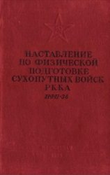 Наставление по физической подготовке сухопутных войск РККА (НФП-38)