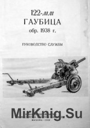 122-мм гаубица обр. 1938 г. Руководство службы. Издание 2.