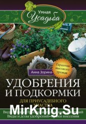 Удобрения и подкормка для приусадебного участка. Гарантия высокого урожая