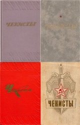 Серия Чекисты (4 тома)