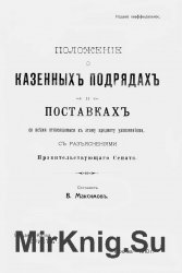 Положение о казенных подрядах и поставках со всеми относящимися к этому предмету узаконениями, с разъяснениями Правительствующего Сената