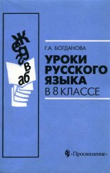Уроки русского языка в 8 классе (2000)
