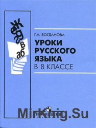 Уроки русского языка в 8 классе (2011)