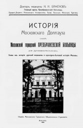 История Московского Доллгауза, ныне Московской городской Преображенской больницы для душевнобольных. Глава из истории русской медицины и культурно-бытовой истории Москвы