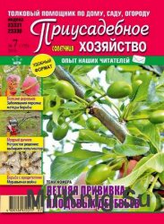 Приусадебное хозяйство №7 2016 Украина