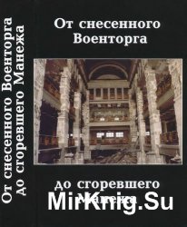 От снесенного Военторга до сгоревшего Манежа