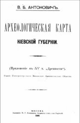 Археологическая карта Киевской губернии