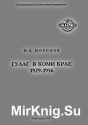 Гулаг в Коми крае 1929-1956