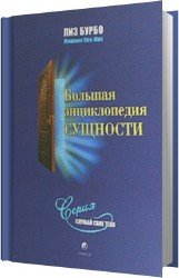 Большая энциклопедия сущности