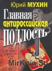 Антироссийская подлость (Аудиокнига)    