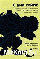 С ума сойти! Путеводитель по психическим расстройствам для жителя большого города