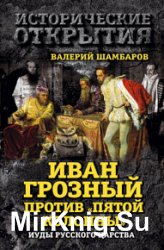 Иван Грозный против «Пятой колонны». Иуды Русского царства