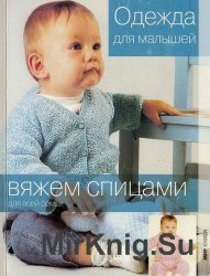 Вяжем спицами для всей семьи - Одежда для малышей