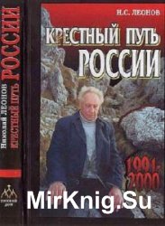 Крестный путь России (Аудиокнига)    