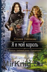 Я и мой король. Цикл из 2 книг