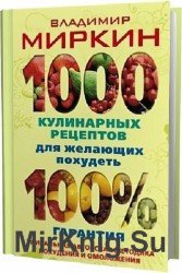 1000 кулинарных рецептов для желающих похудеть. 100% гарантия